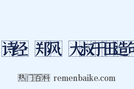 诗经·郑风·大叔于田造句是什么意思的图片